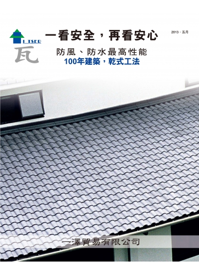 屋瓦綜合型錄