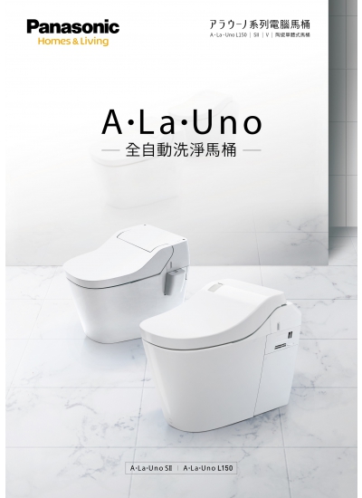 Panasonic A La Uno 全自動洗淨功能馬桶 – L150 系列