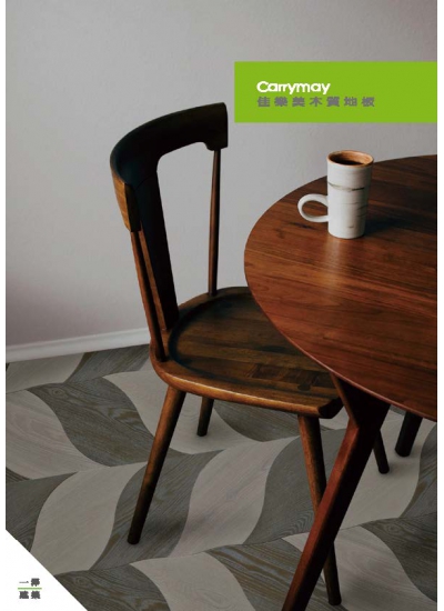 佳樂美複合木質地板