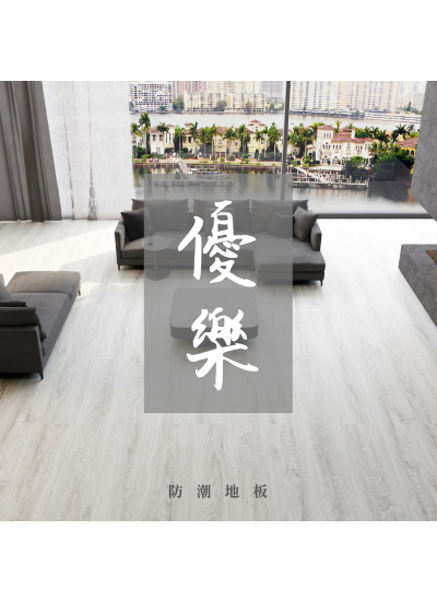 優樂一防潮鎖扣地板