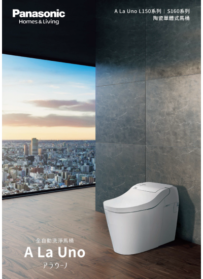 Panasonic A La Uno 全自動洗淨功能馬桶