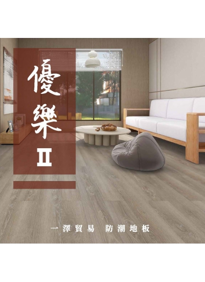 優樂二防潮鎖扣地板