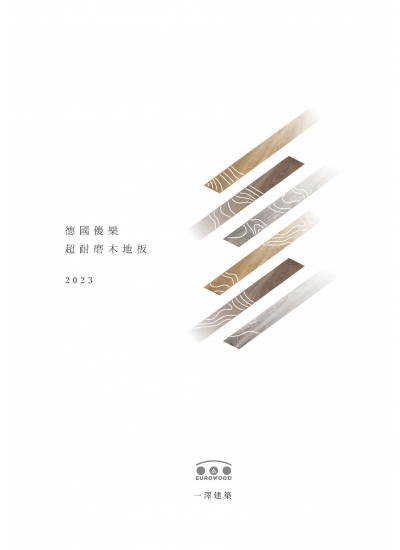 德國原裝進口EUROWOOD優樂超耐磨木地板