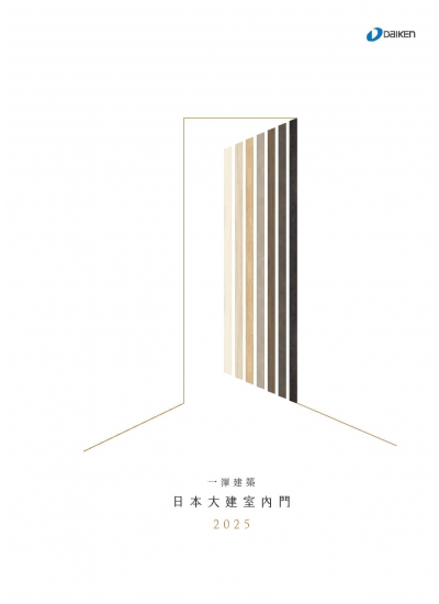2025日本大建室內門