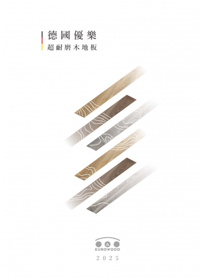 2025德國優樂超耐磨地板