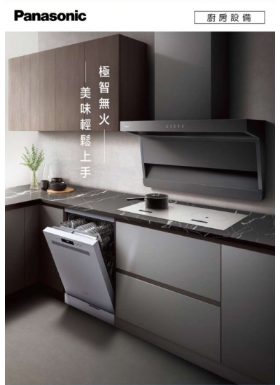 202603_Panasonic_  廚房設備