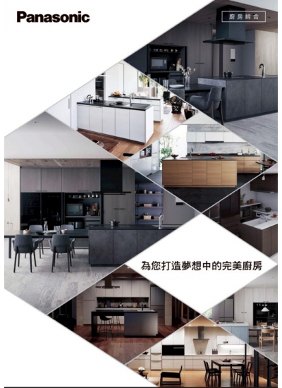 202512_Panasonic_ 廚房綜合