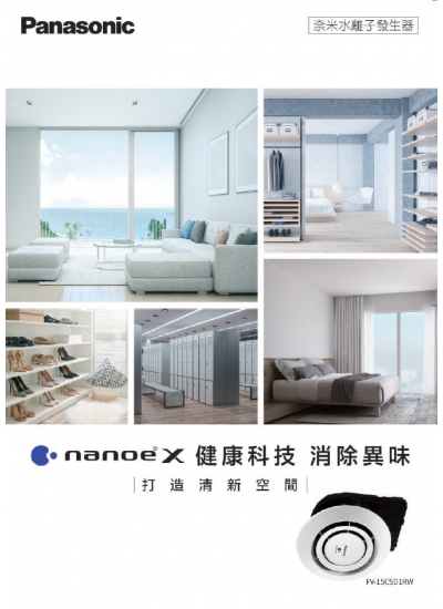 202309_Panasonic_ 奈米水離子發生器