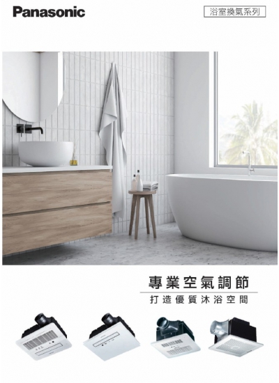 202509_Panasonic_ 浴室換氣系列